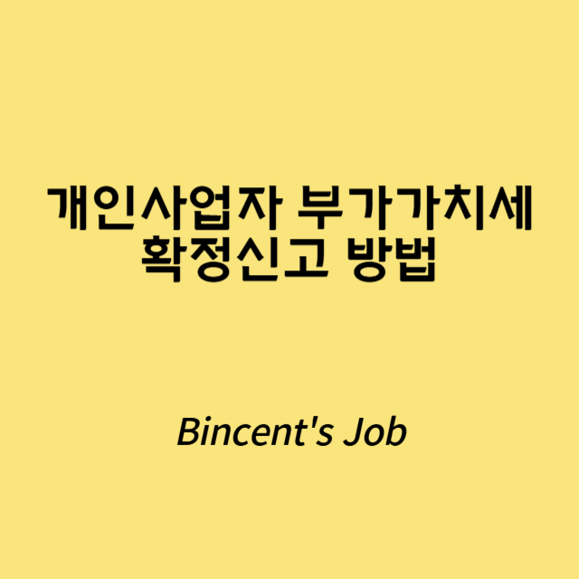 개인사업자 부가가치세 확정신고 방법