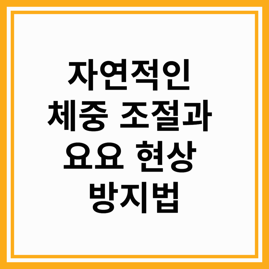 자연적인 체중 조절과 요요 현상 방지법