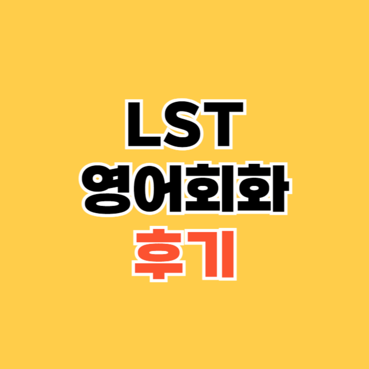 LST-영어회화-후기