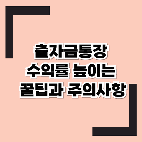 "출자금 통장, 아직도 모르세요?" 수익률 높이는 꿀팁과 주의사항!