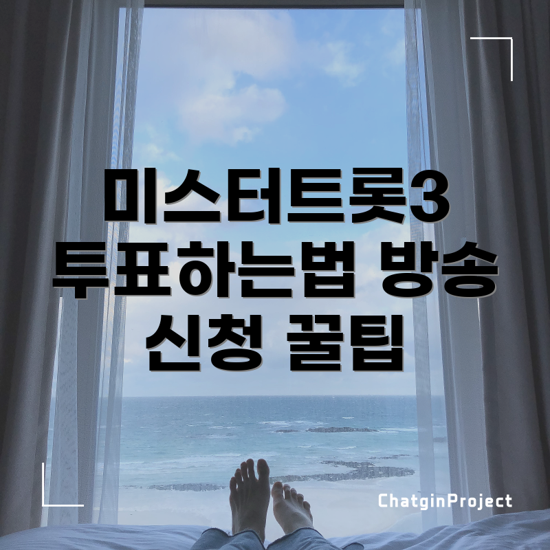 미스터트롯3 참가자 투표