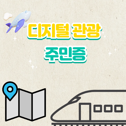 디지털관광주민증