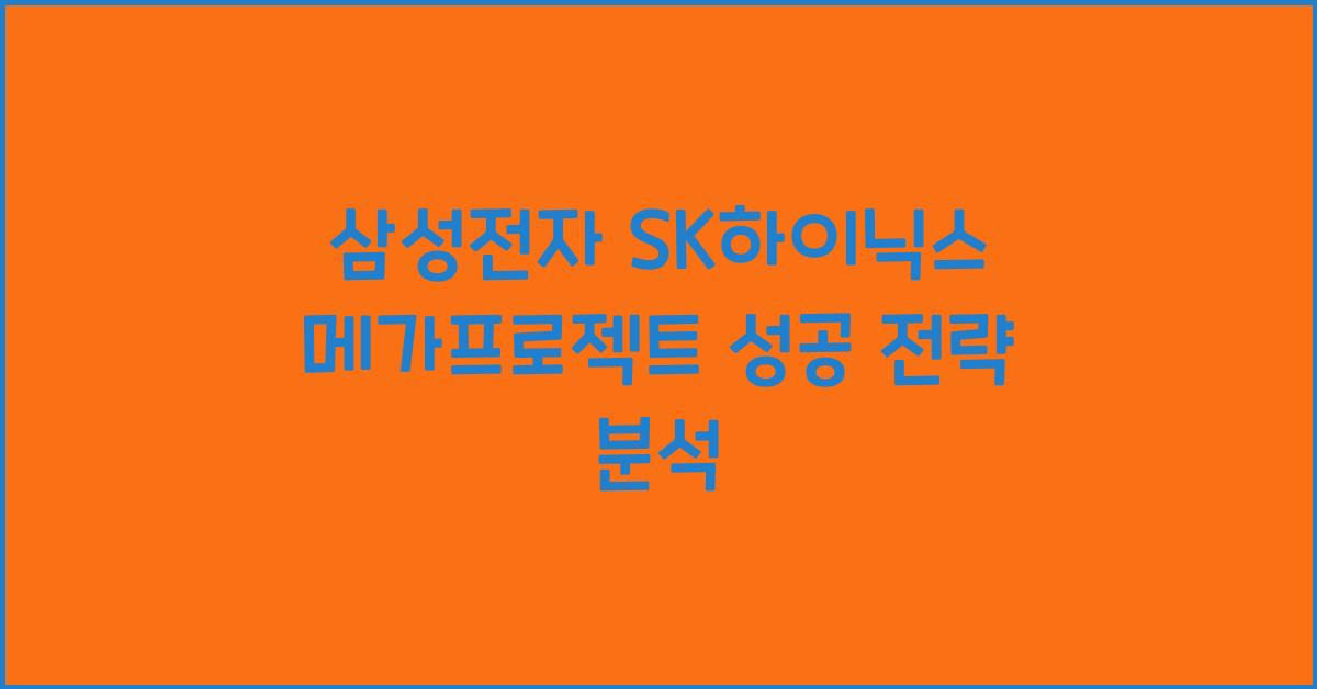 삼성전자 SK하이닉스 메가프로젝트