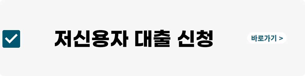 저신용자 대출신청