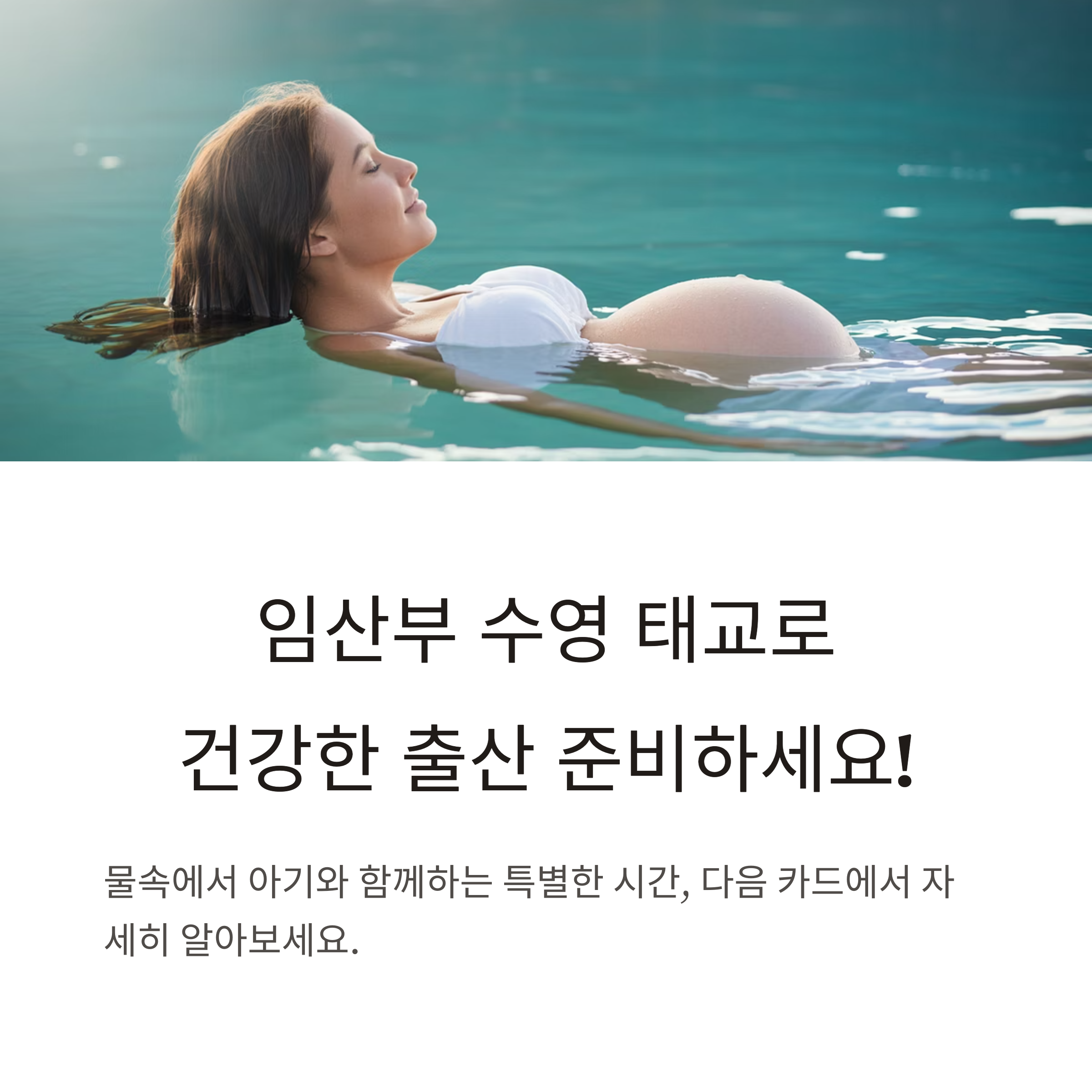 수영장에 편안히 떠 있는 임산부 이미지와 함께 수영 태교를 통한 건강한 출산 준비를 소개하는 카드