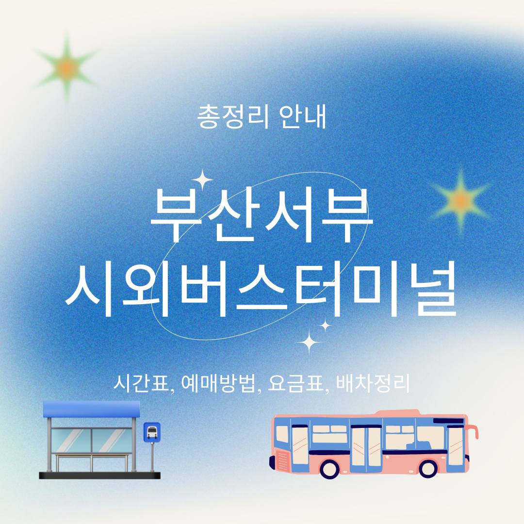 부산서부 시외버스터미널 안내