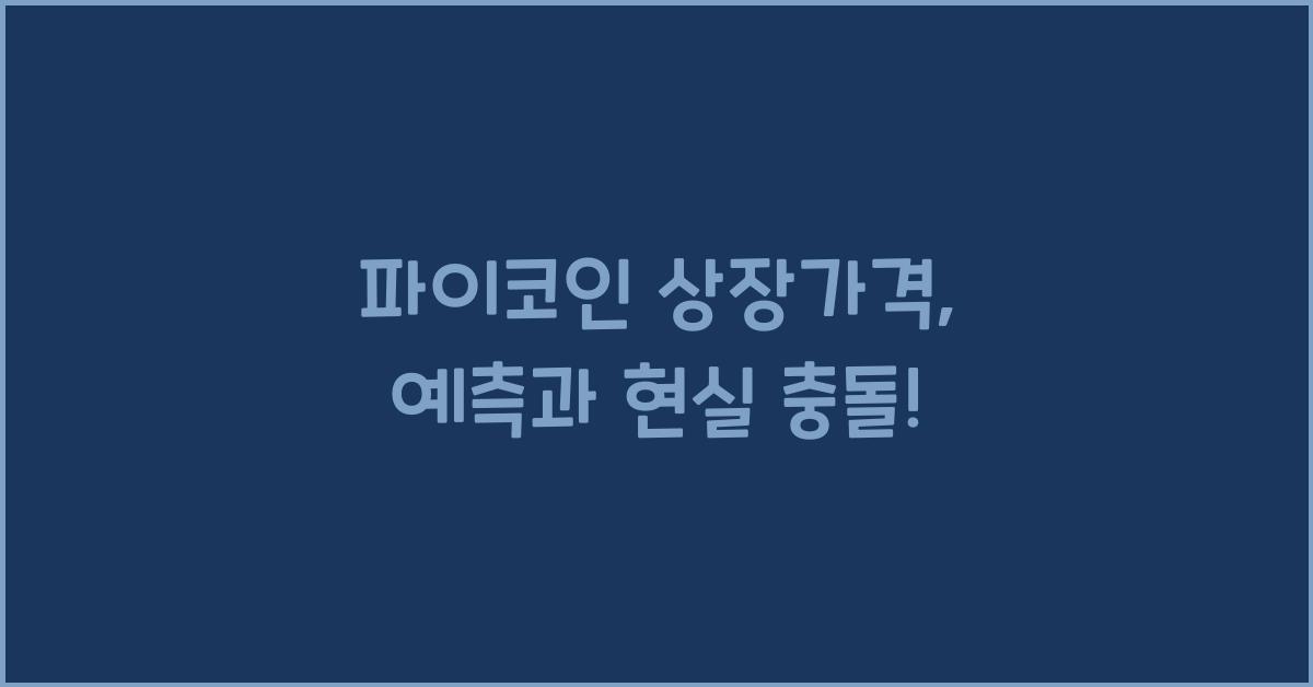 파이코인 상장가격