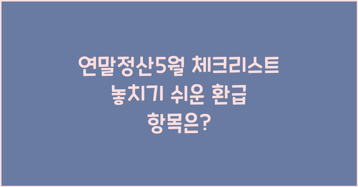 연말정산5월