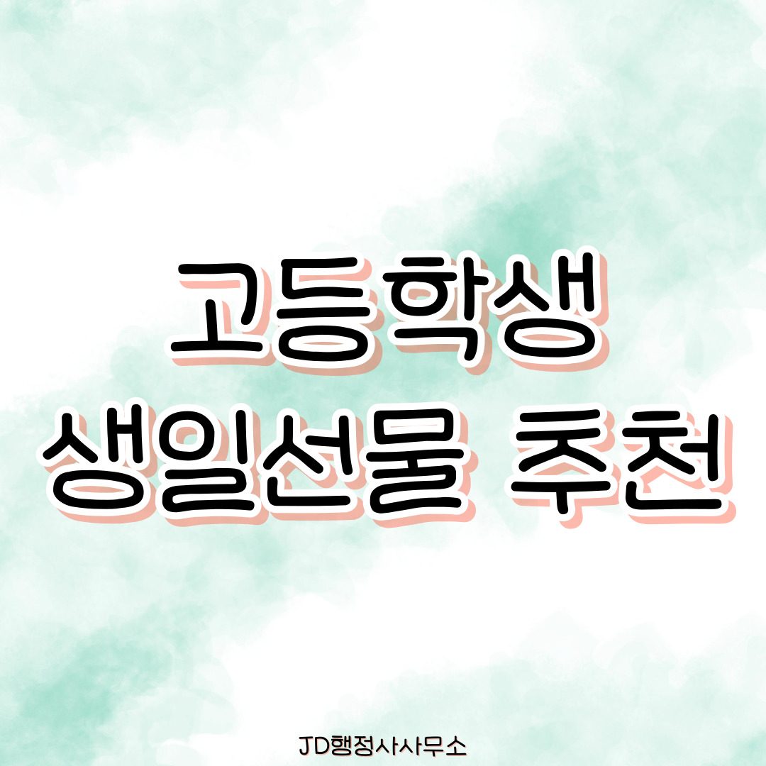 고등학생 생일선물 추천 30선 &ndash; 부담 없으면서 트렌디한 학생 선물 TOP