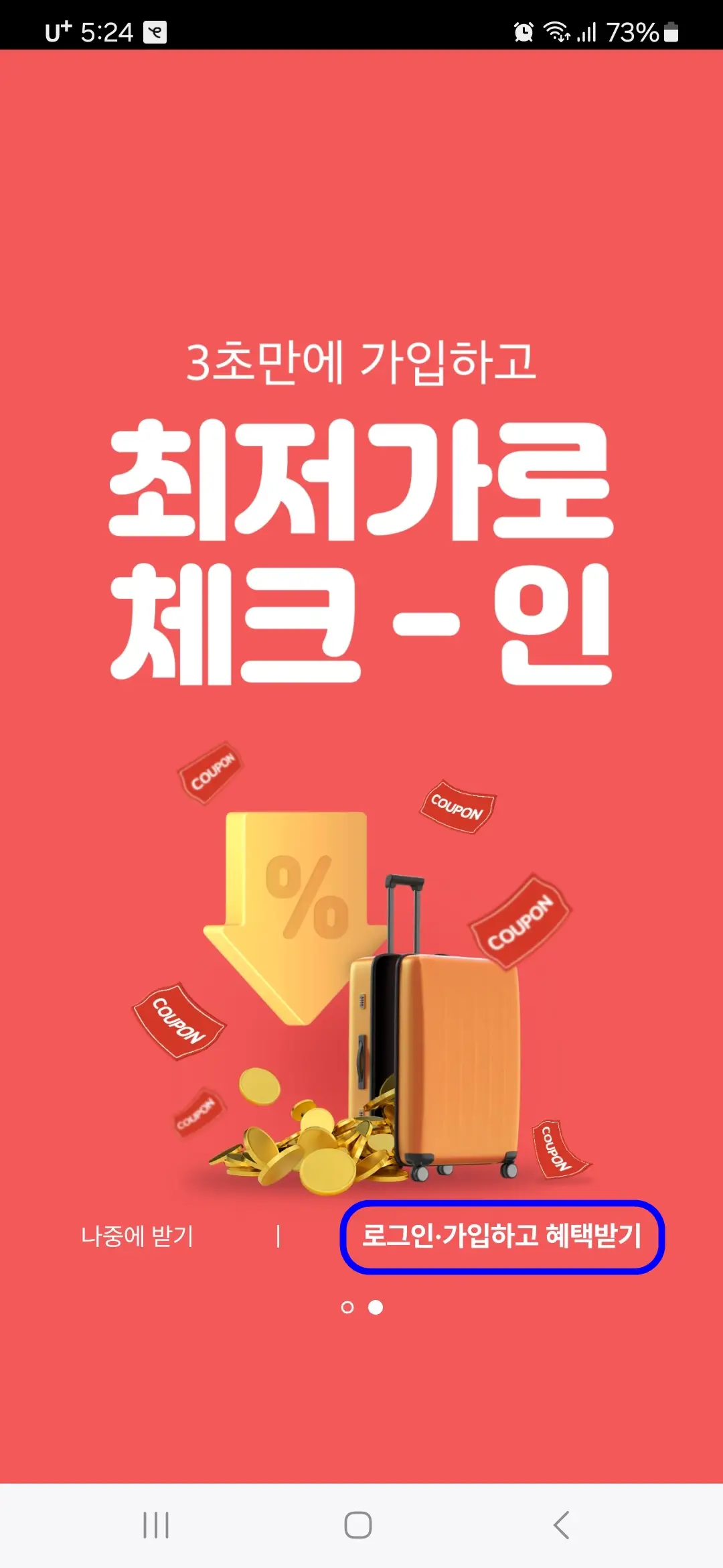 로그인 가입하고 혜택받기