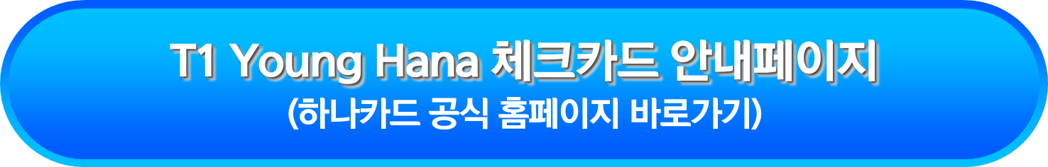 T1 Young Hana 체크카드 안내페이지
