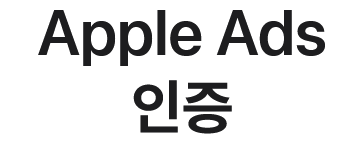 Apple Ads 인증