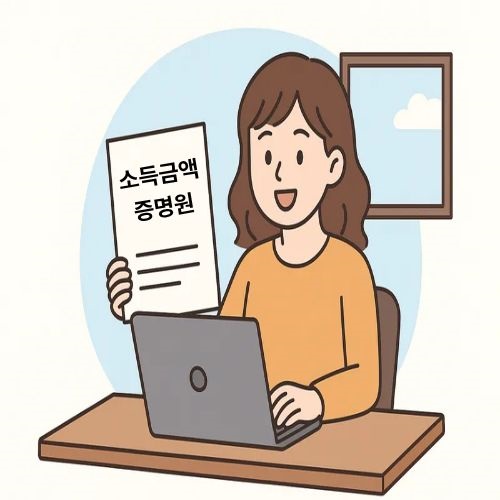 소득금액증명원을 온라인으로 발급하는 방법