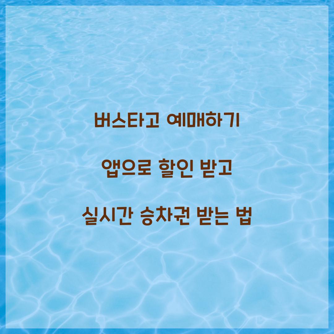 버스타고 예매하기 앱