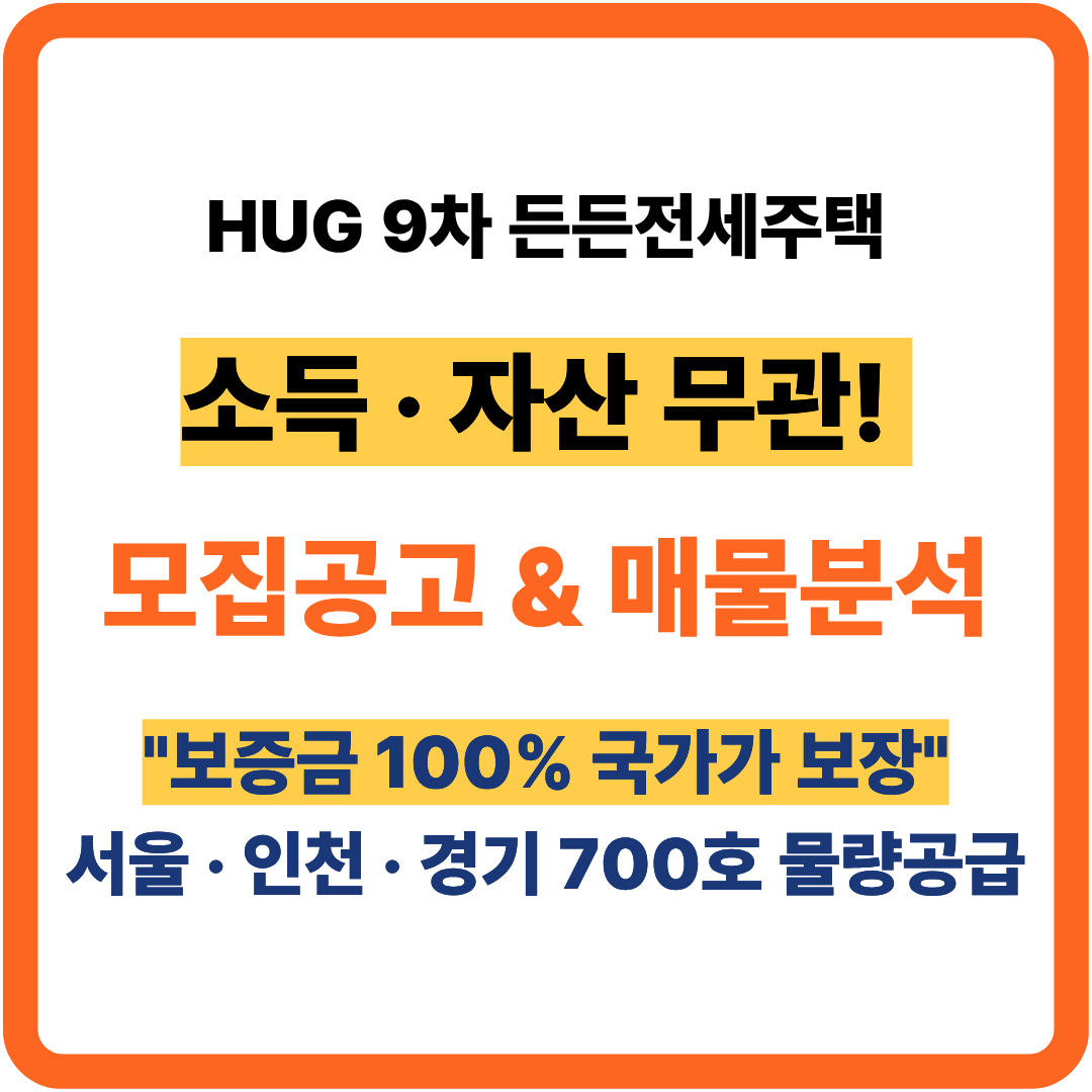 HUG 9차 든든전세주택 모집공고 &amp; 매물분석
