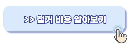 철거-비용