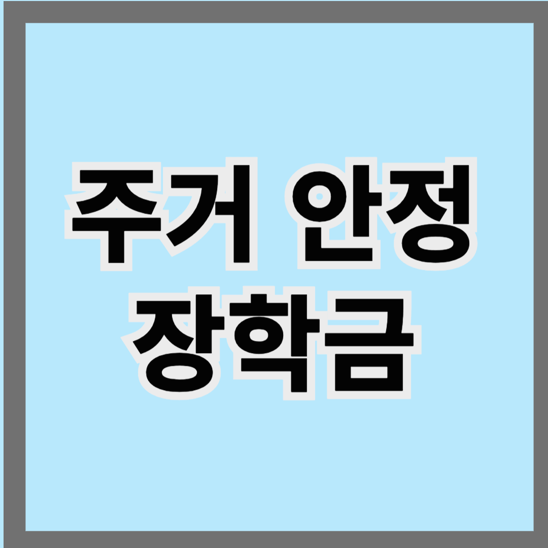 주거 안정 장학금