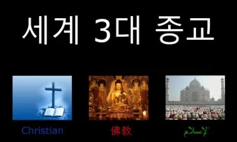 세계 3대 종교 전파와 조선의 수용과 배척 역사 분석_14