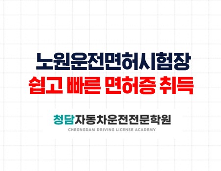 노원운전면허시험장쉽고 빠른면허증 취득