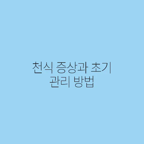 천식 증상과 초기 관리 방법