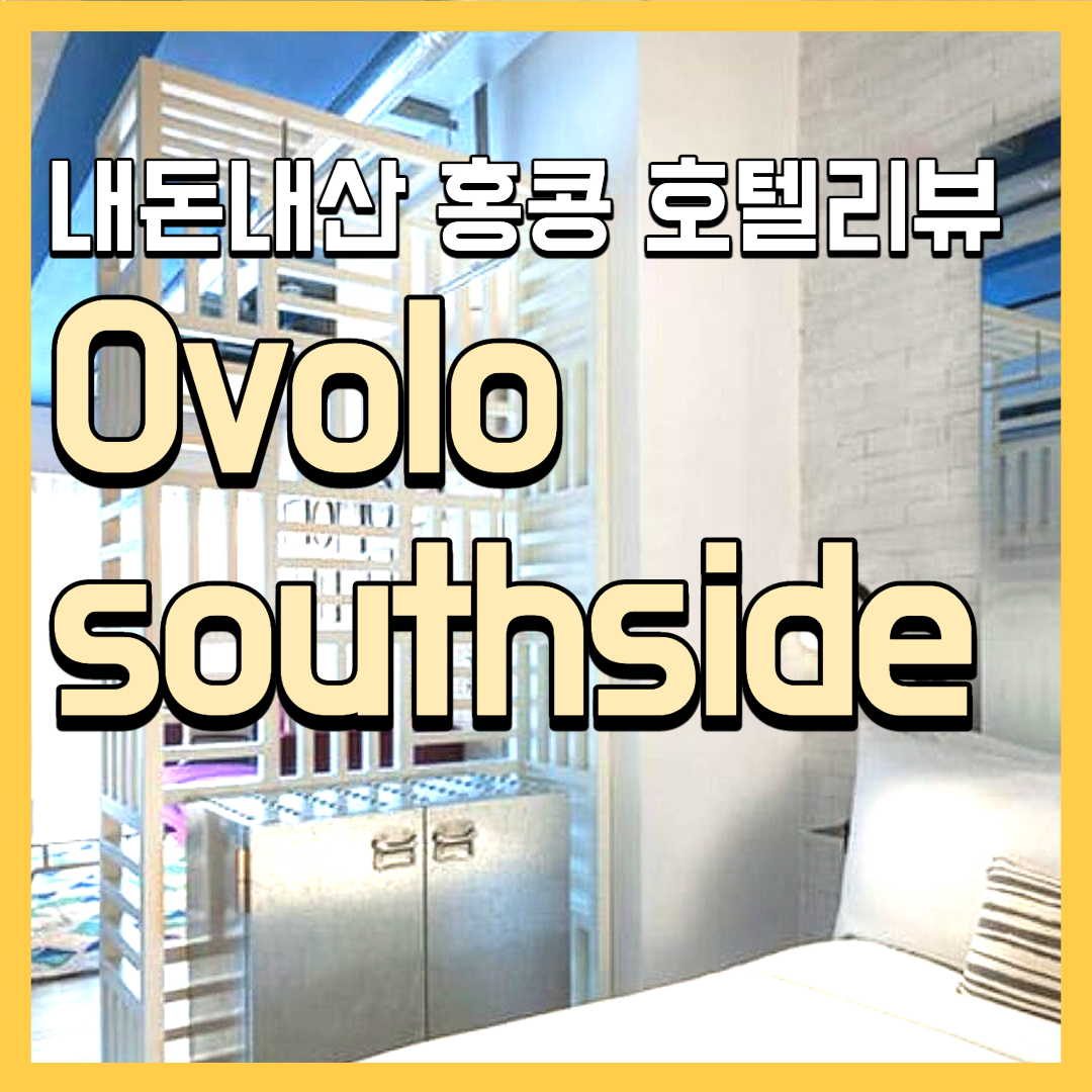 [내돈내산] 홍콩 Ovolo southside hotel 2박3일 후기