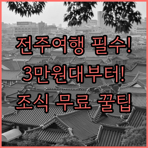 3만원대부터 조식 무료까지 전주 맞춤..