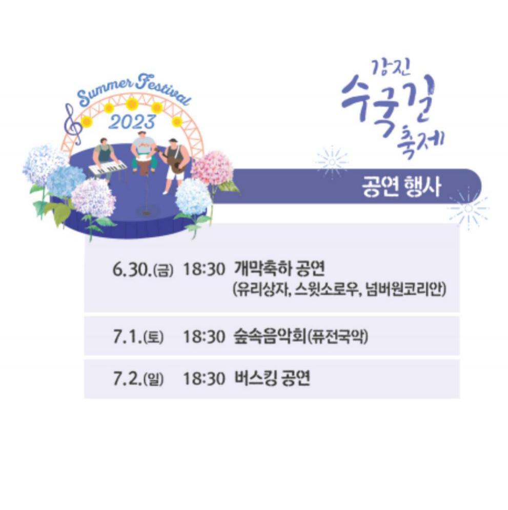 강진 수국축제