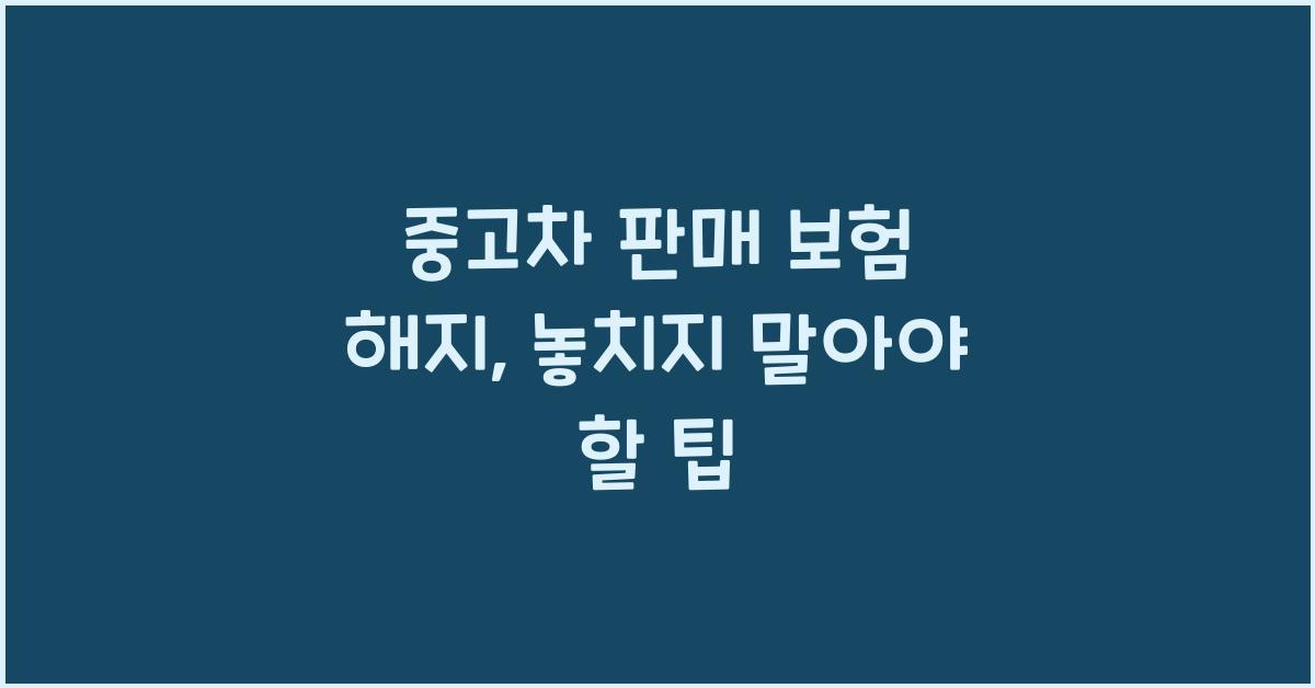 중고차 판매 보험 해지