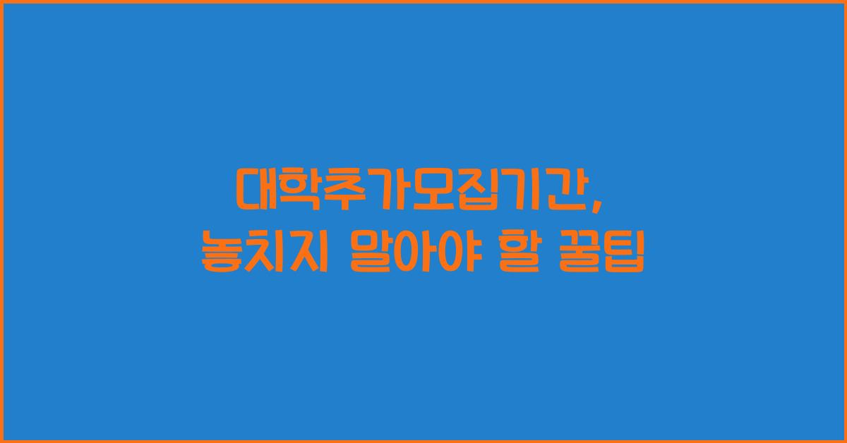 대학추가모집기간