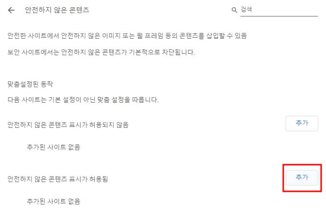 크롬 첨부파일 안전하지 않은 콘텐츠 표시가 허용됨