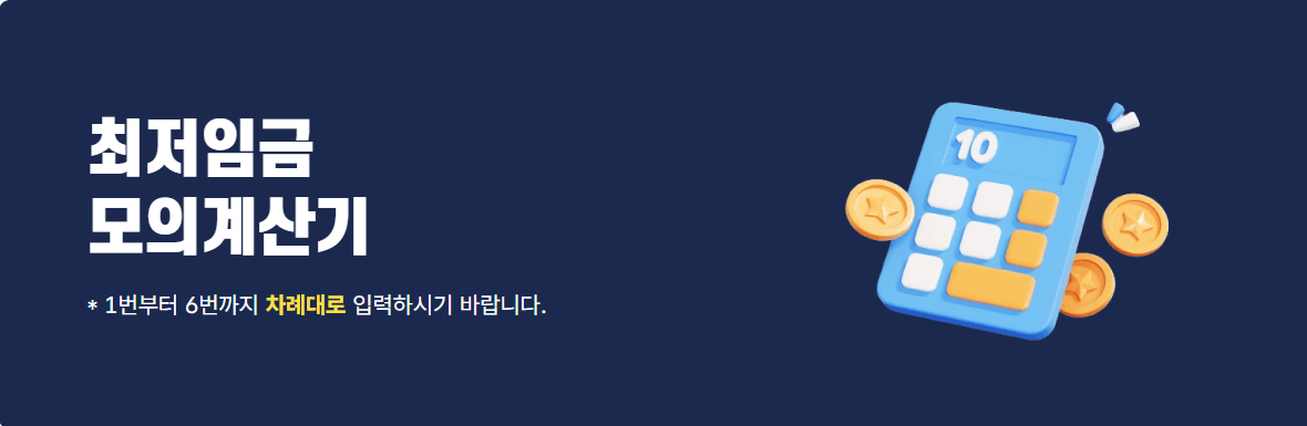 2025년 최저임금 결정과 월급 계산기