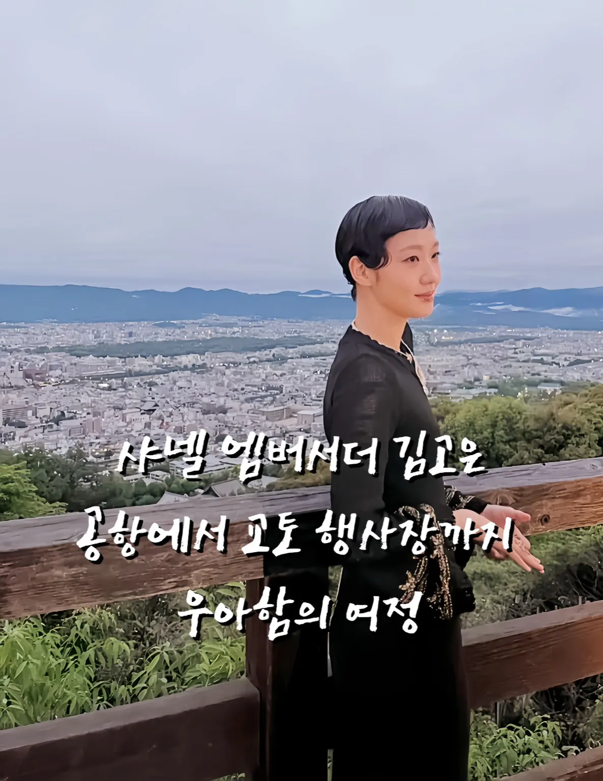 김고은, 김고은패션, 김고은공항패션, 김고은샤넬, 샤넬앰버서더, 김고은스타일, 김고은드레스, 샤넬행사, 김고은공식행사, 김고은숏컷, 김고은헤어, 김고은메이크업, 공항패션, 연예인공항패션 썸네일 이미지