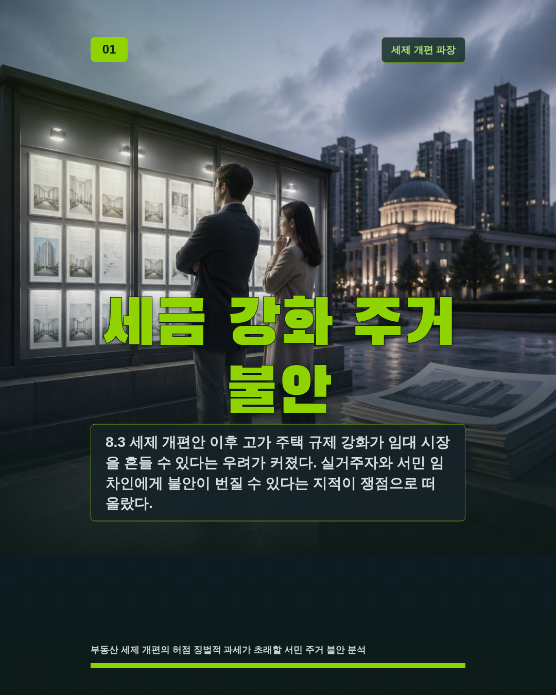 세금 강화 주거 불안