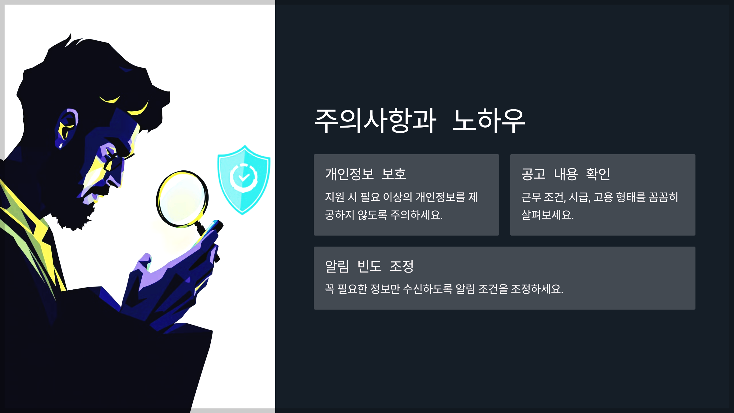 주의사항과 노하우