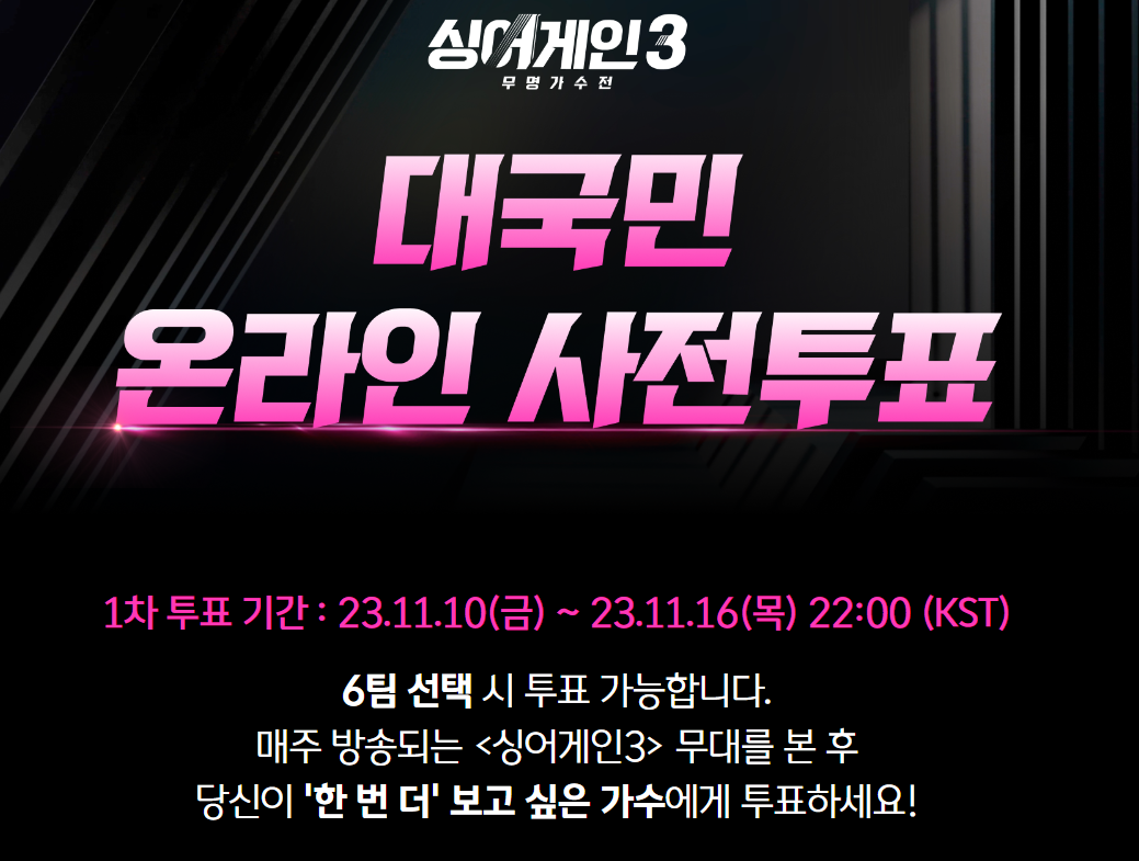 싱어게인3 온라인 사전투표