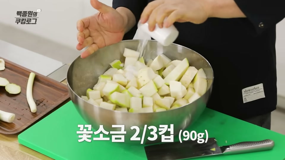 무에 꽃소금을 뿌려 절이는 장면