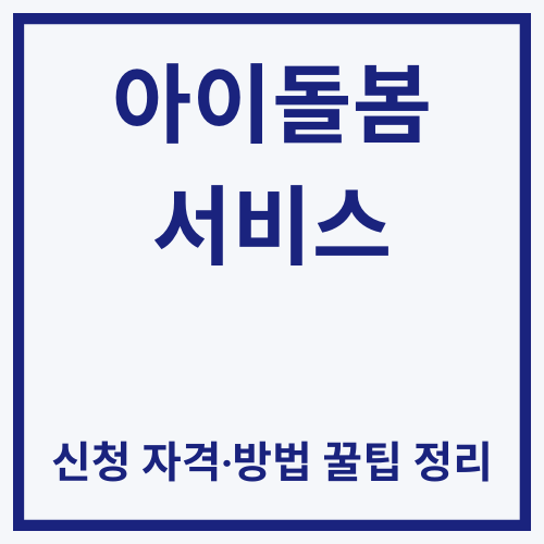 정부가 90% 돌봄비 지원?! 2025 아이돌봄서비스 신청 자격·방법 꿀팁 정리