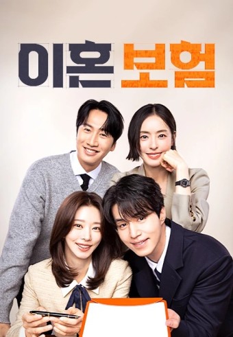 ‘이혼보험‘ 관련 이미지