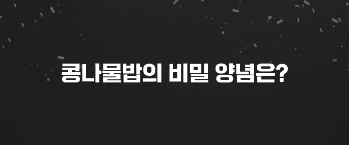 밥맛 살리는 콩나물밥 양념장 황금레시피 (비빔밥도 최고)