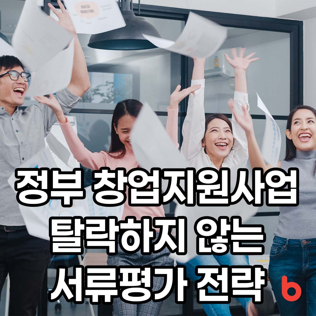창업지원사업 탈락하지 않는 서류평가 전략