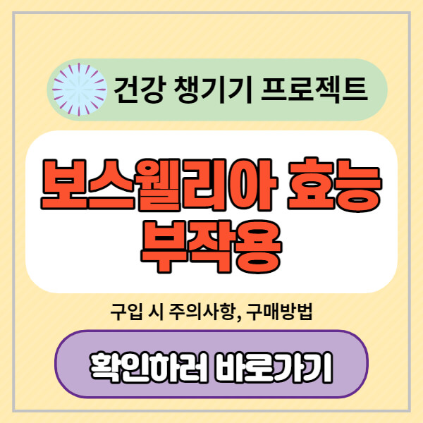 보스웰리아-효능-부작용