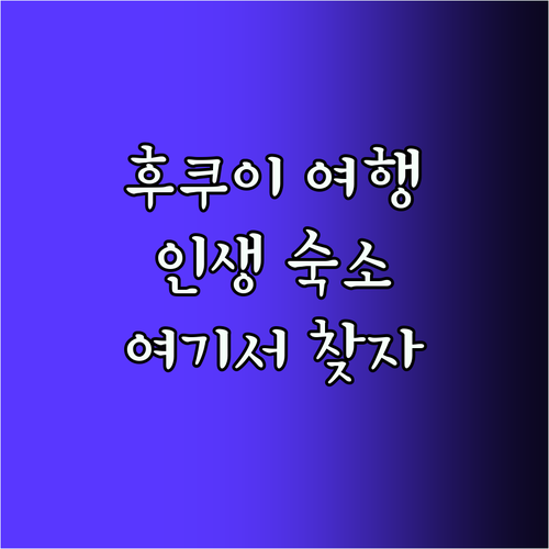 후쿠이 여행 필수! 인생 숙소 여기서