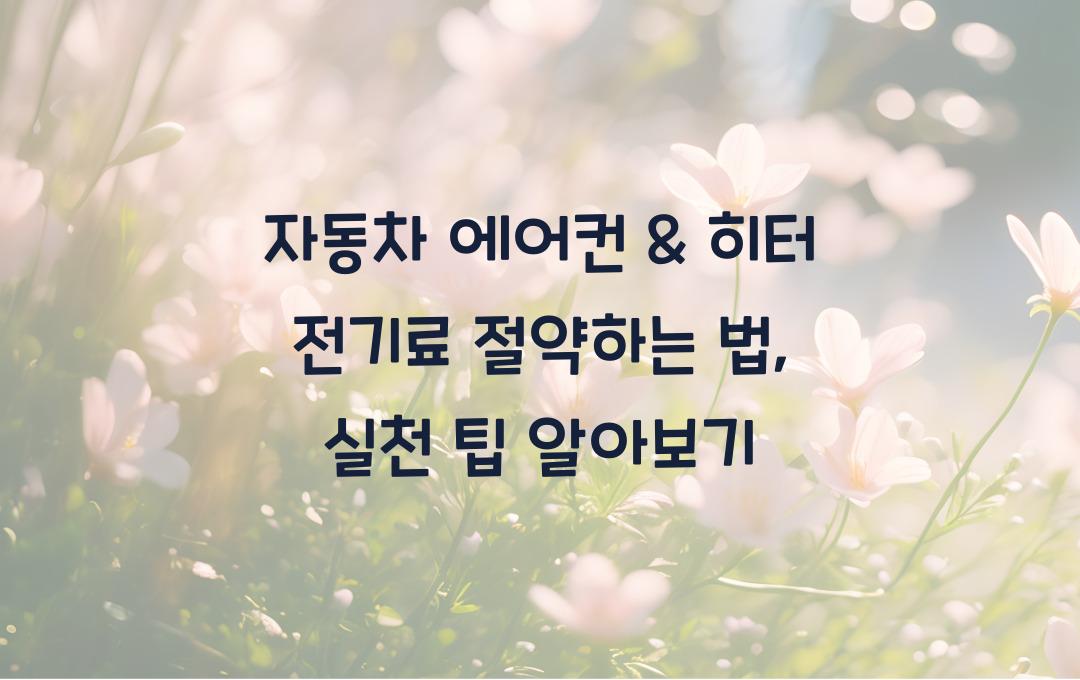 자동차 에어컨 & 히터 전기료 절약하는 법