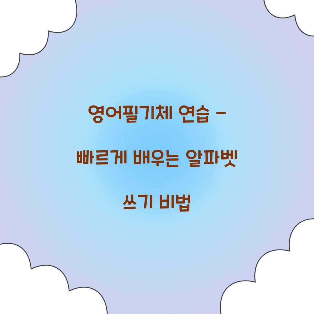 영어필기체 연습