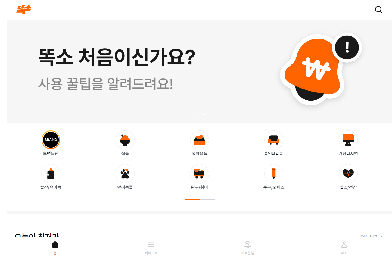 똑소 홈페이지의 메인화면