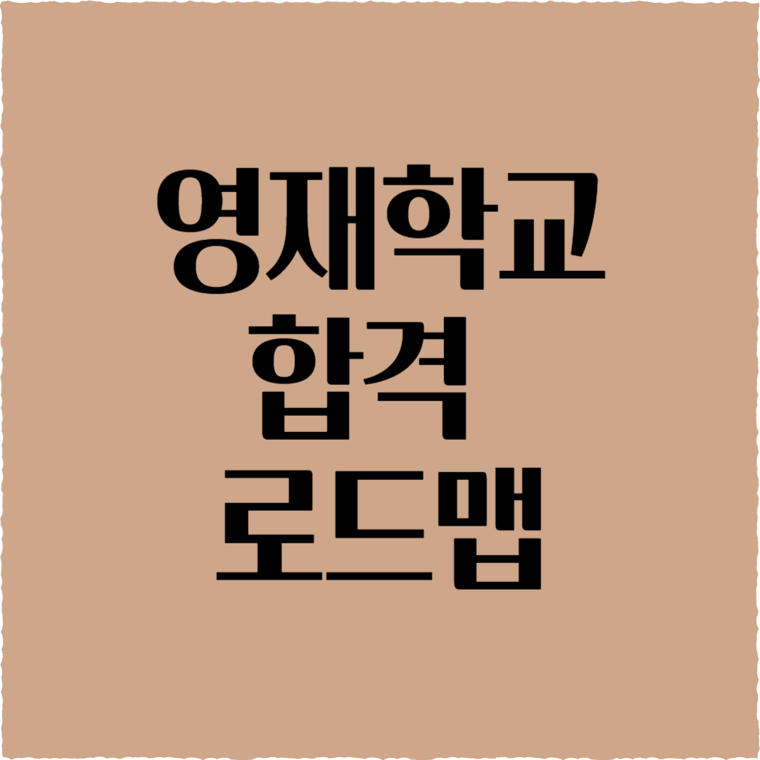 영재학교 합격 로드맵: 단계별 학습 전략 &입시 꿀팁