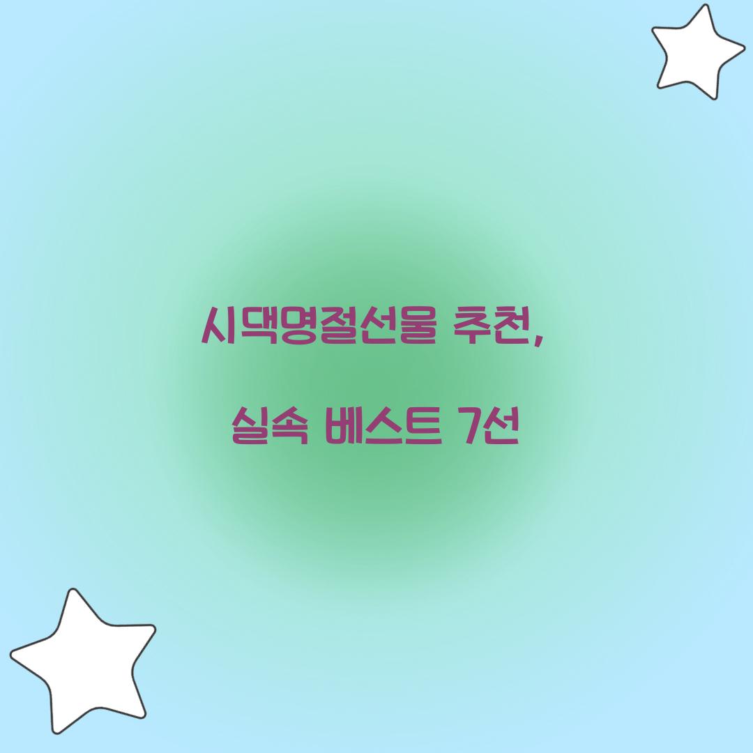 시댁명절선물 추천