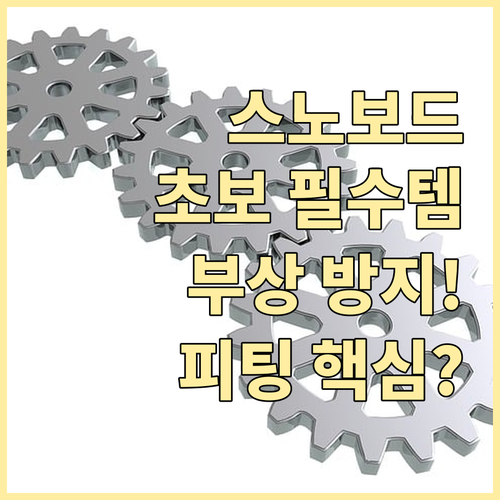 부상 없이 스노보드 시작 부츠 피팅부..