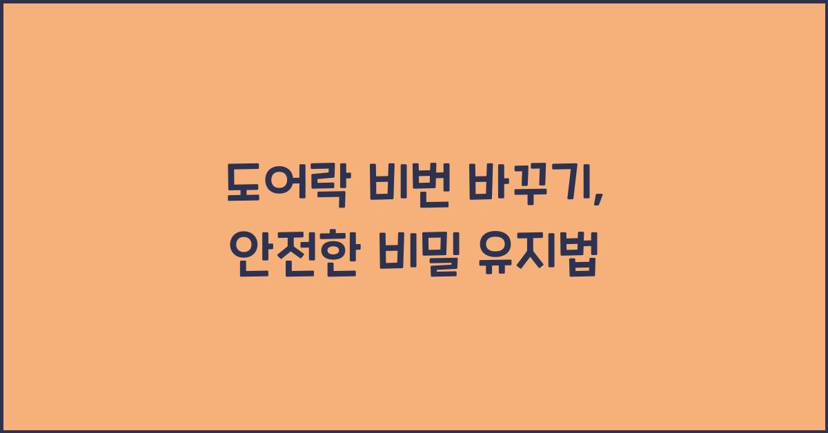 도어락 비번 바꾸기