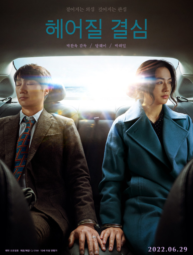 "헤어질 결심" 탕웨이와 박해일의 은유적 사랑과 고독